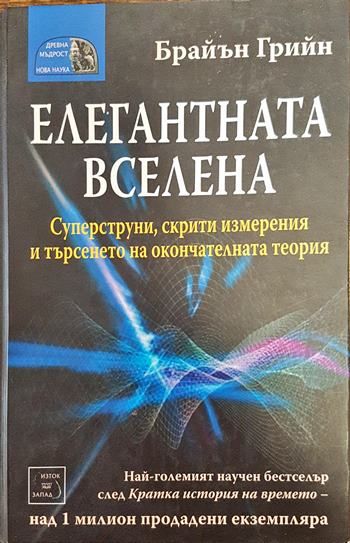 Елегантната вселена