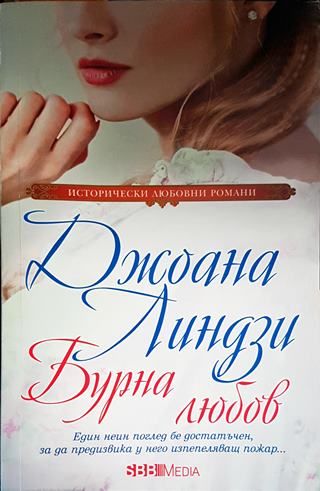 Бурна любов