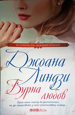 Бурна любов