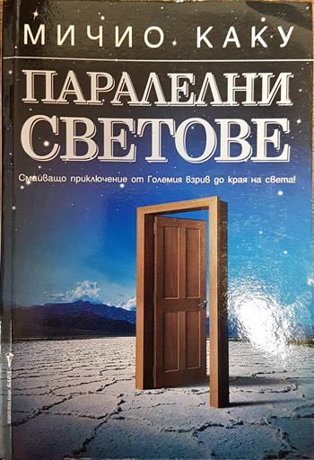 Паралелни светове