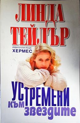 Устремени към звездите