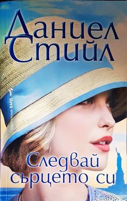 Следвай сърцето си