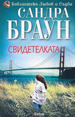 Свидетелката