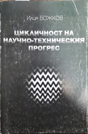 Цикличност на научно-техническия прогрес