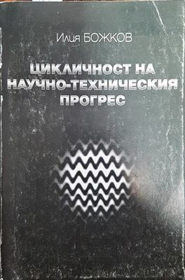Цикличност на научно-техническия прогрес