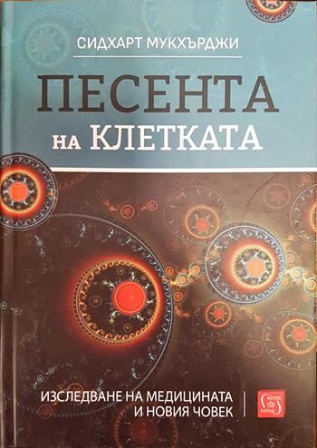 Песента на клетката