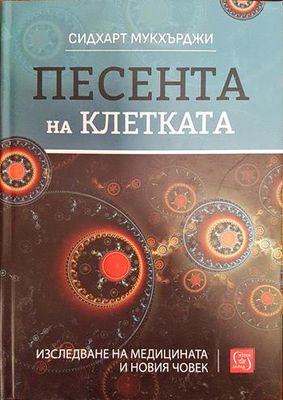 Песента на клетката