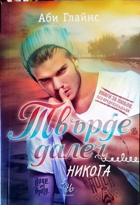 Твърде далеч. Книга 2: Никога