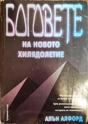Боговете на новото хилядолетие