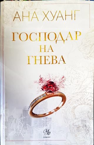 Господар на гнева. Книга 1