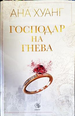 Господар на гнева. Книга 1