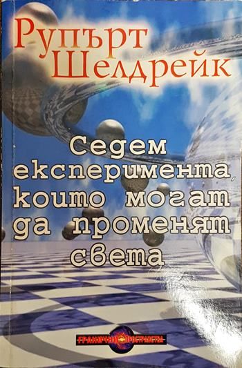 Седем експеримента, които могат да променят света