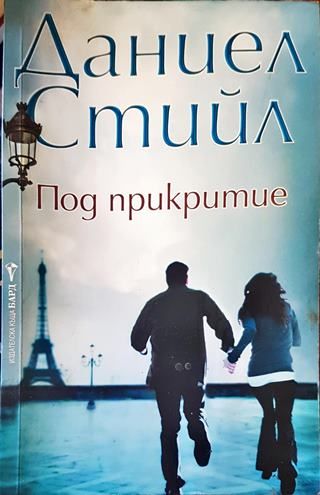 Под прикритие