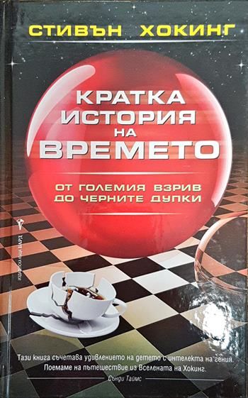 Кратка история на времето