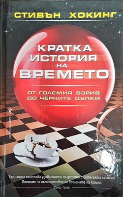 Кратка история на времето