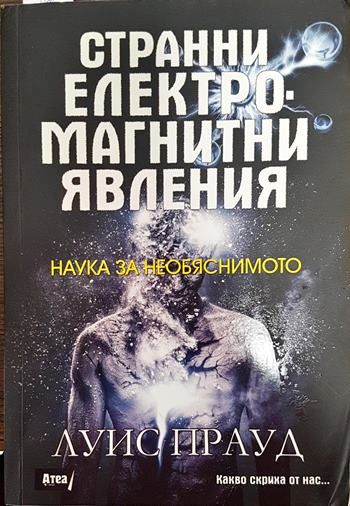 Странни електромагнитни явления