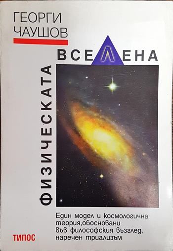 Физическата вселена