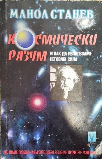 Космически разум и как да използваме неговата сила