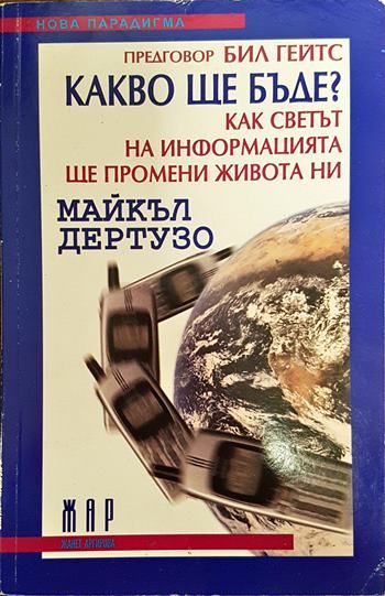 Какво ще бъде? Как светът на информацията ще промени живота ни?