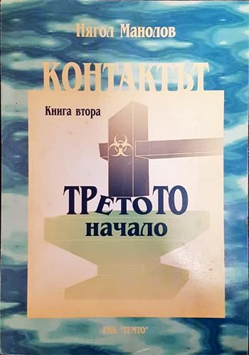 Контактът. Книга 2