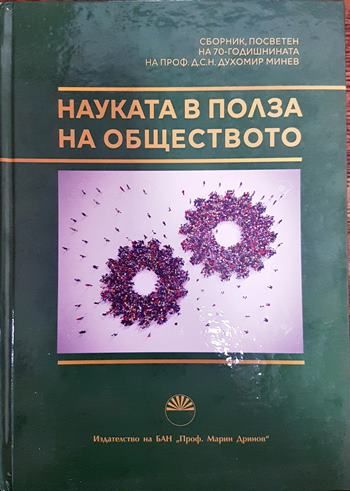Наука в полза на обществото