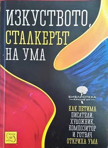 Изкуството, сталкерът на ума