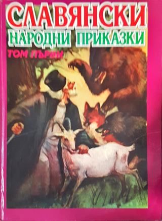 Славянски народни приказки. Том 1