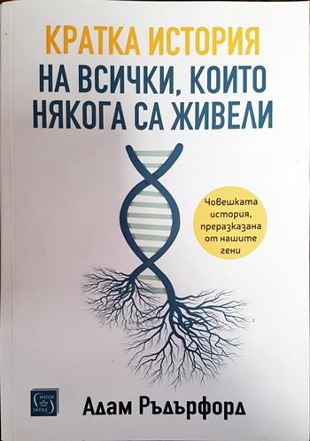 Кратка история на всички, които някога са живели