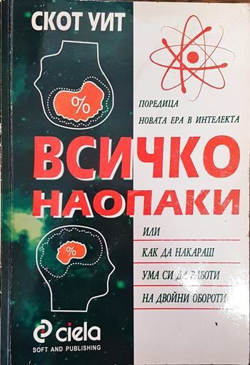 Всичко наопаки