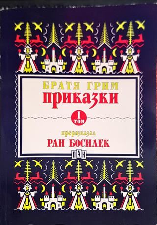 Приказки, преразказани от Ран Босилек. Том 1