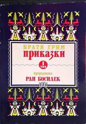 Приказки, преразказани от Ран Босилек. Том 1