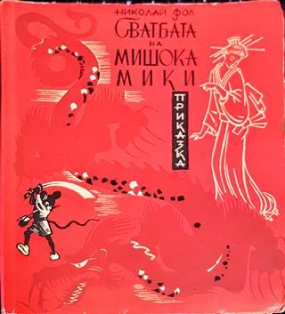 Сватбата на мишока Мики