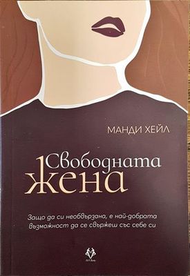 Свободната жена