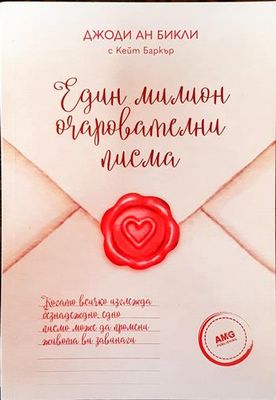 Един милион очарователни писма