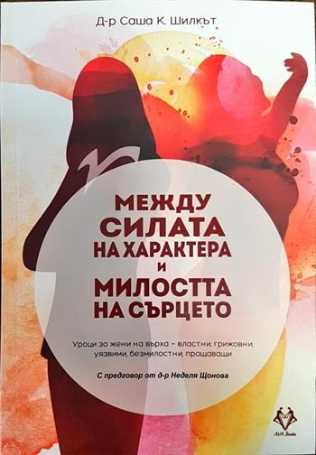 Между силата на характера и милостта на сърцето