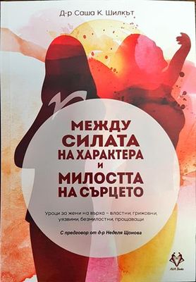Между силата на характера и милостта на сърцето
