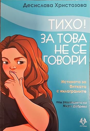 Тихо! За това не се говори