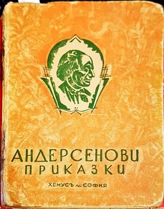 Андерсенови приказки