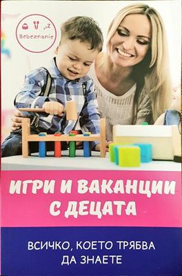 Игри и ваканции с децата
