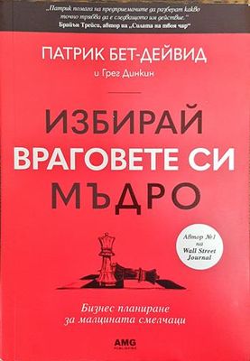 Избирай враговете си мъдро