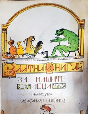 Златна книга за нашите деца