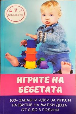Игрите на бебетата