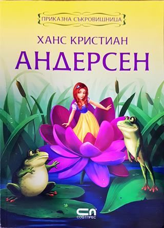 Ханс Кристиан Андерсен. Приказна съкровищница