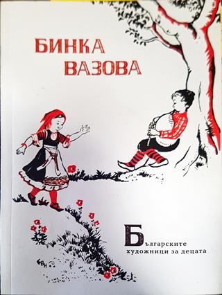 Българските художници за децата. Бинка Вазова