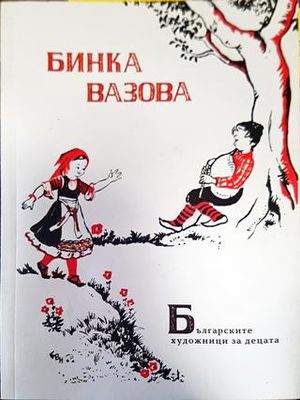 Българските художници за децата. Бинка Вазова