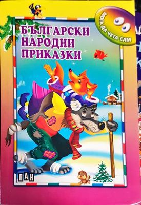 Български народни приказки
