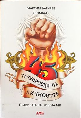 45 татуировки на личността