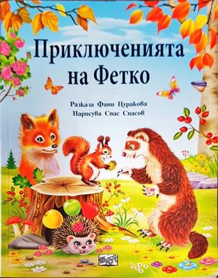 Приключенията на Фетко