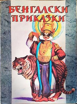 Бенгалски приказки