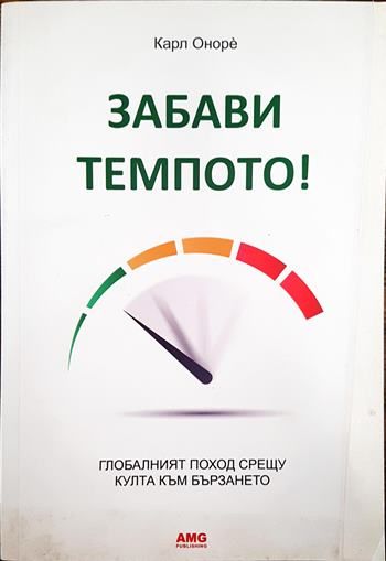 Забави темпото!